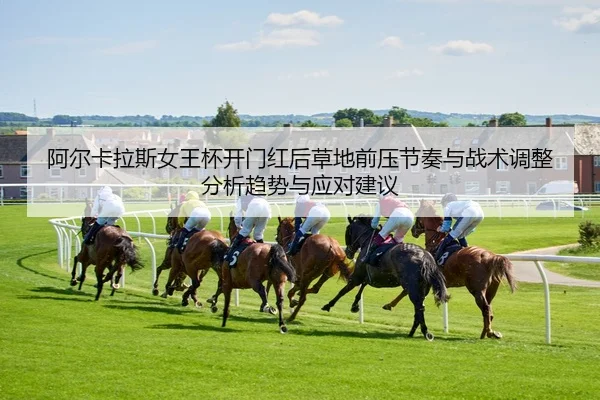 a-er-ka-la-si-nv-wang-bei-kai-men-hong-hou-cao-di-qian-ya-jie-zou-yu-zhan-shu-tiao-zheng-fen-xi-qu-shi-yu-ying-dui-jian-2-486.jpg