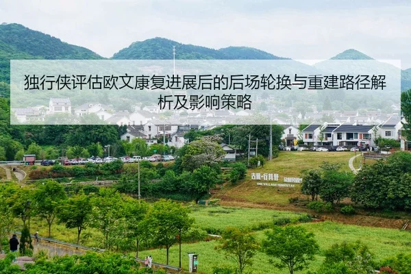 独行侠评估欧文康复进展后的后场轮换与重建路径解析及影响策略