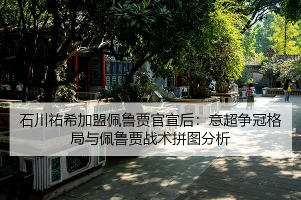 shi-chuan-you-xi-jia-meng-pei-lu-jia-guan-xuan-hou-yi-chao-zheng-guan-ge-ju-yu-pei-lu-jia-zhan-shu-pin-tu-fen-xi-2-141.jpg