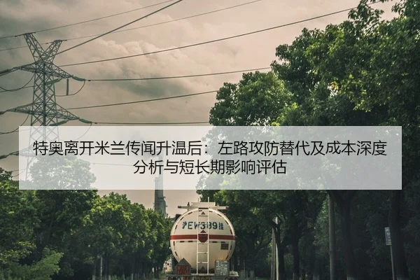 te-ao-li-kai-mi-lan-chuan-wen-sheng-wen-hou-zuo-lu-gong-fang-ti-dai-ji-cheng-ben-shen-du-fen-xi-yu-duan-chang-qi-ying-2-952.jpg