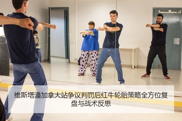 维斯塔潘加拿大站争议判罚后红牛轮胎策略全方位复盘与战术反思